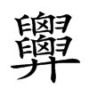 𢍹汉字