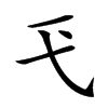 𢍼汉字