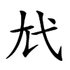 𢍽汉字