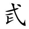 𢍾汉字