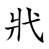 𢍿汉字