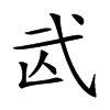 𢎁汉字