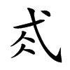 𢎂汉字