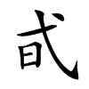 𢎃汉字