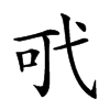 𢎄汉字