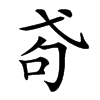 𢎅汉字