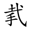 𢎇汉字