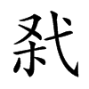 𢎊汉字