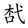 𢎋汉字