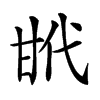 𢎌汉字