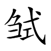 𢎍汉字