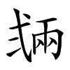 𢎏汉字