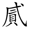 𢎐汉字