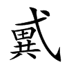 𢎑汉字