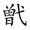 𢎒汉字