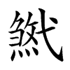 𢎓汉字