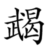 𢎔汉字