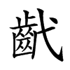 𢎕汉字