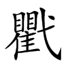 𢎖汉字