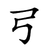 𢎗汉字