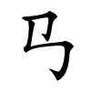 𢎘汉字