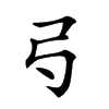 𢎚汉字