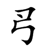 𢎛汉字