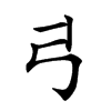 𢎜汉字