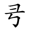 𢎝汉字