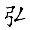 𢎞汉字