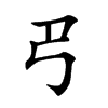 𢎟汉字