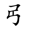 𢎠汉字