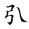 𢎡汉字