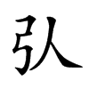 𢎢汉字