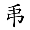 𢎣汉字