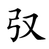 𢎤汉字