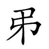 𢎨汉字