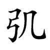 𢎪汉字