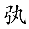 𢎫汉字