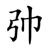 𢎭汉字