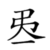 𢎮汉字