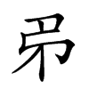 𢎱汉字