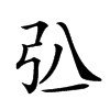 𢎲汉字