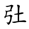 𢎳汉字