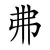 𢎵汉字