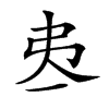 𢎶汉字