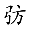 𢎷汉字