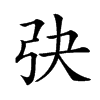 𢎹汉字