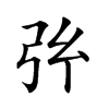 𢎺汉字