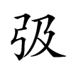 𢎽汉字